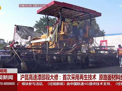 沪昆高速潭邵段大修：首次采用再生技术 原路面材料全利用