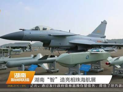 湖南“智”造亮相珠海航展