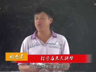 谢志勇：钉守在三尺讲台