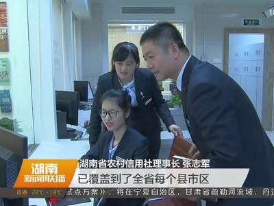 湖南省金融精准扶贫 发放支农扶贫贷款超过100亿元