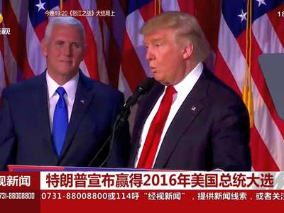 特朗普宣布赢得2016年美国总统大选