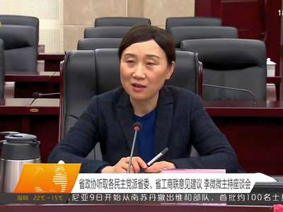 省政协听取各民主党派省委、省工商联意见建议 李微微主持座谈会