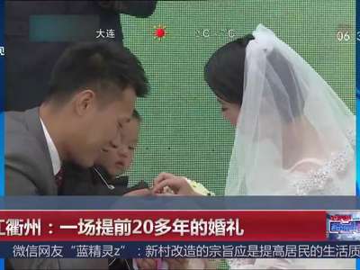[视频]一场提前20多年的婚礼