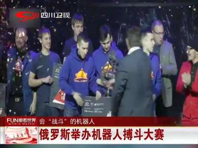 [视频]俄罗斯举办机器人搏斗大赛