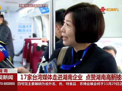 17家台湾媒体走进湖南企业 点赞湖南高新技术