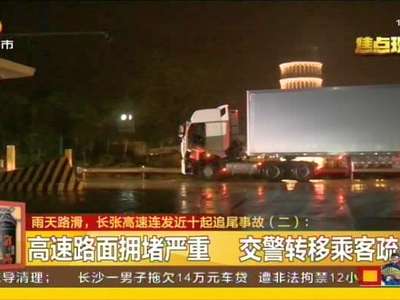 雨天路滑 长张高速连发近十起追尾事故