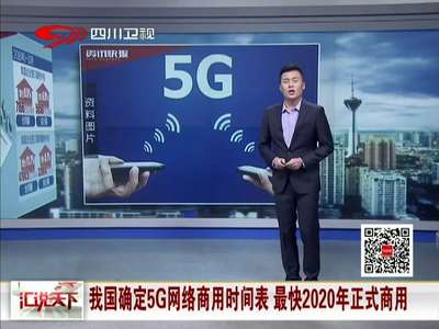 [视频]我国确定5G网络商用时间表 最快2020年正式商用