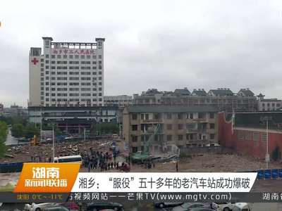 湘乡：“服役”五十多年的老汽车站成功爆破