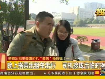 搭乘出租车疑遭司机“调包”换假钱