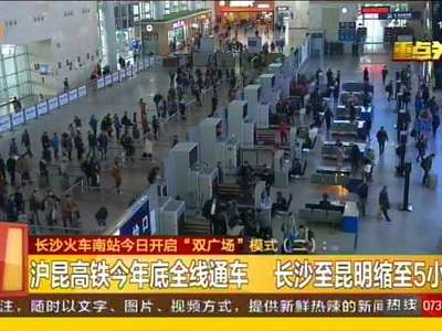长沙火车南站开启“双广场”模式