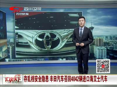 [视频]存乱档安全隐患 丰田汽车召回4042辆进口海艾士汽车