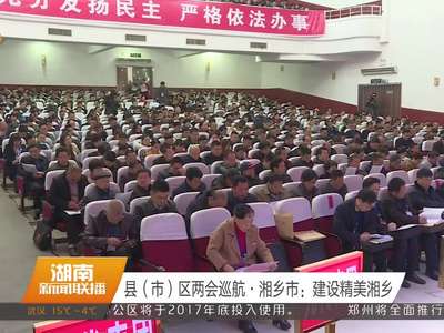 县（市）区两会巡航·湘乡市：建设精美湘乡