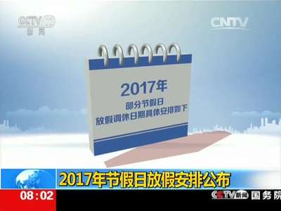 [视频]2017年节假日放假安排公布