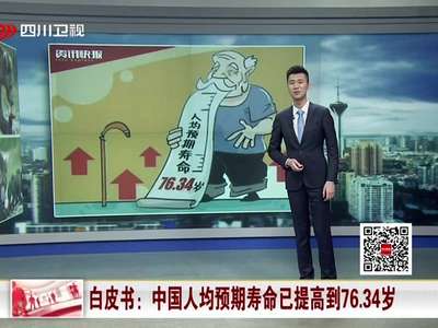 [视频]白皮书：中国人均预期寿命已提高到76.34岁