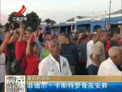 [视频]最后的送别：菲德尔·卡斯特罗骨灰安葬