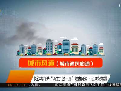 长沙将打造“两主九次一环”城市风道 引风吹散雾霾