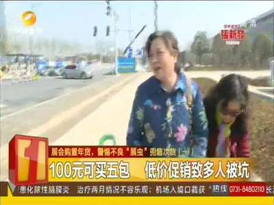 警惕不良“展虫”蹭展兜售次货牟利