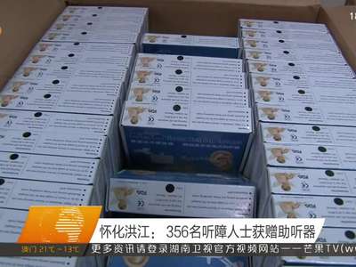 怀化洪江：356名听障人士获赠助听器