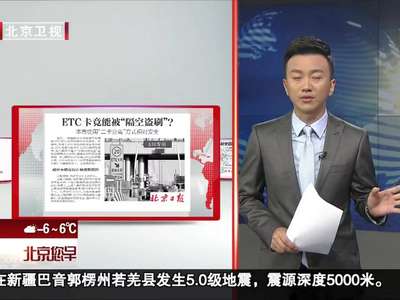 [视频]ETC卡竟能被“隔空盗刷”？