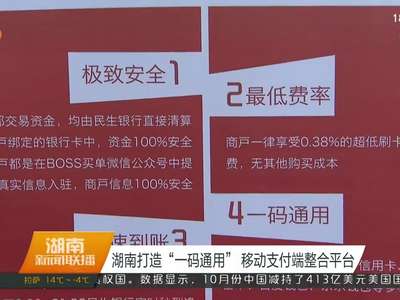 湖南打造“一码通用” 移动支付端整合平台