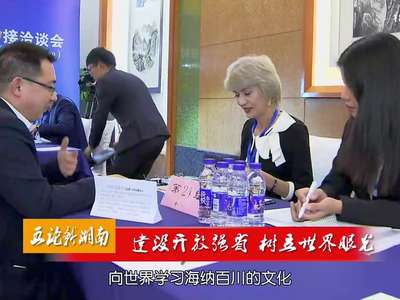 五论新湖南：建设开放强省 树立世界眼光