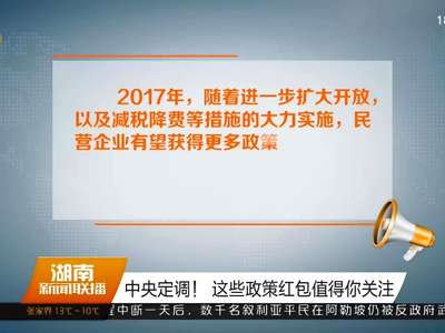 中央定调！这些政策红包值得你关注