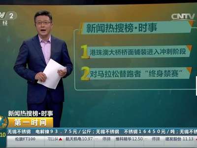 [视频]中国田径协会：对马拉松替跑者“终身禁赛”