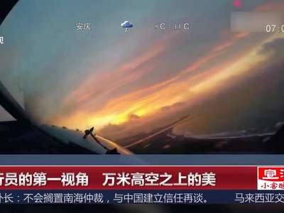 [视频]飞行员的第一视角 万米高空之上的美