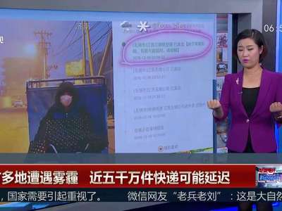 [视频]北方多地遭遇雾霾 近五千万件快递可能延迟