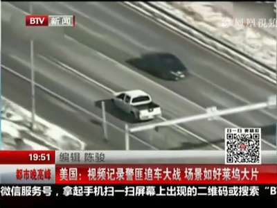 [视频]视频记录美国警匪追车大战 场景如好莱坞大片