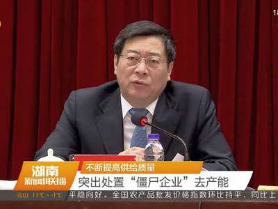 湖南省委经济工作会议在长沙召开：杜家毫 许达哲讲话 李微微 乌兰等出席