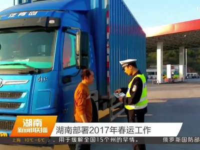 湖南部署2017年春运工作