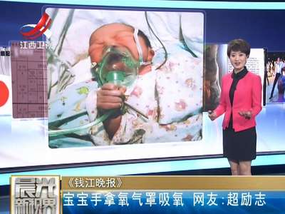 [视频]宝宝手拿氧气罩吸氧 超励志