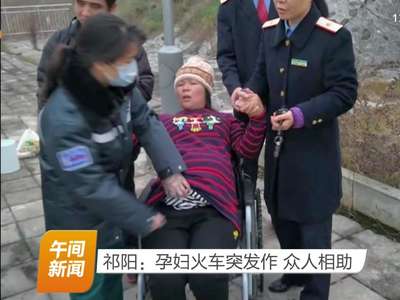 祁阳：孕妇火车突发作 众人相助
