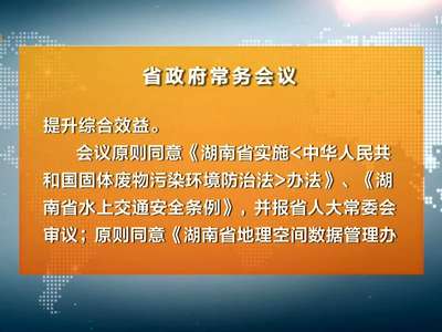 许达哲主持召开省政府常务会议 研究部署省本级重大项目建设等工作