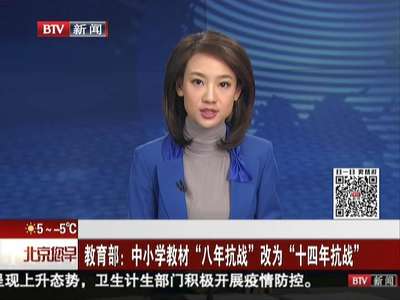 [视频]教育部：中小学教材“八年抗战”改为“十四年抗战”