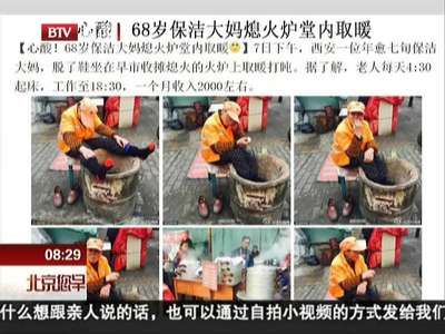 [视频]心酸：68岁保洁大妈将脚伸入熄火炉膛取暖