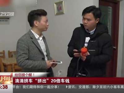 [视频]给您提个醒！ 滴滴拼车“拼出”20倍车钱