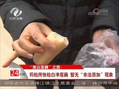 “美白莲藕”之惑：株洲惊现疑似“白净莲藕”