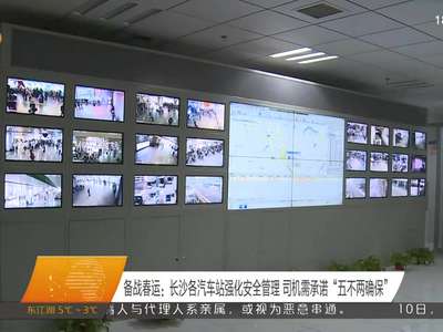 备战春运：长沙各汽车站强化安全管理 司机需承诺“五不两确保”