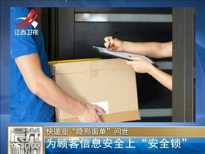 [视频]快递业“隐形面单”问世：为顾客信息安全上“安全锁”