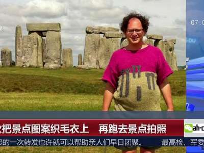 [视频]小伙把景点图案织毛衣上 再跑去景点拍照