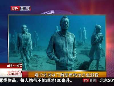 [视频]意大利12米深水下雕塑博物馆开业迎客