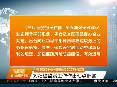中共湖南省第十一届纪律检查委员会第二次全体会议公报 对纪检监察工作作出七点部署