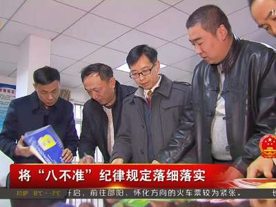 湖南颁布两会“八不准”纪律规定