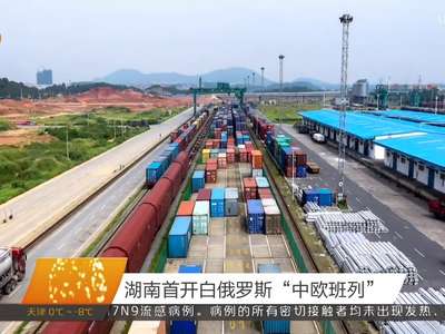 湖南首开白俄罗斯“中欧班列”