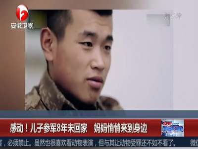 [视频]感动！儿子参军8年未回家 妈妈悄悄来到身边