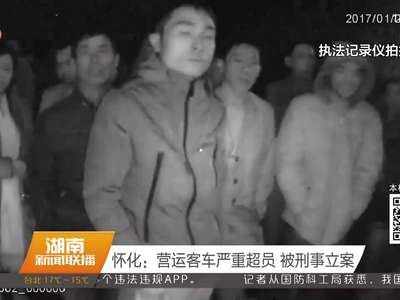 怀化：营运客车严重超员 被刑事立案