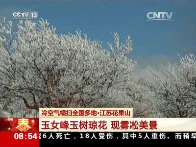 [视频]中央气象台：冷空气横扫多地 南方气温猛跌