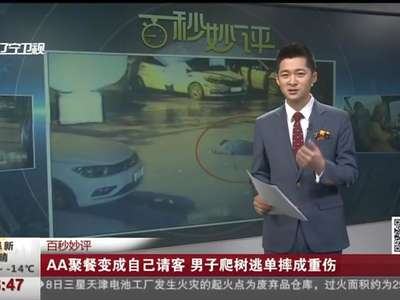[视频]AA聚餐变成自己请客 男子爬树逃单摔成重伤